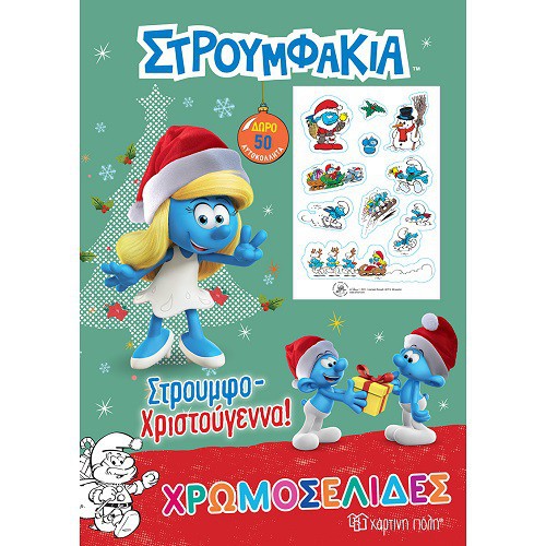 Coloring book the Smurfs - Christmas - with mini stickers - Στρουμφάκια  - 28x21cm