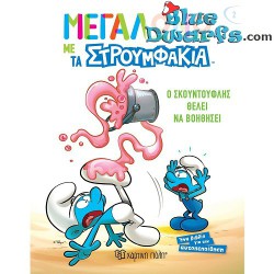 Greek smurf Comic - 20x16 cm - Nr 1-8