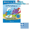 Smurf booklet - Back to school - Greek language - with stickers  -16x20cm