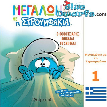Greek smurf Comic - 20x16 cm - Nr 1 -Ο Φοβητσιάρης Φοβάται το Σκοτάδι