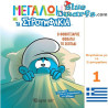 Comico Puffi - greco - Στρουμφάκια - 20x16 cm - Nr 1