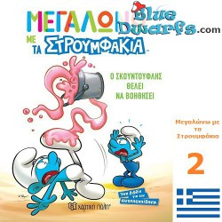 Bande dessinée Schtroumpf - grec - Στρουμφάκια - 20x16 cm - Nr 2
