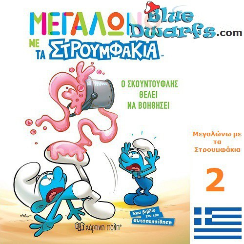 Bande dessinée Schtroumpf - grec - Στρουμφάκια - 20x16 cm - Nr 2