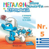 Schlumpf Comic - Griechisch - Στρουμφάκια - 20x16 cm - Nr 5